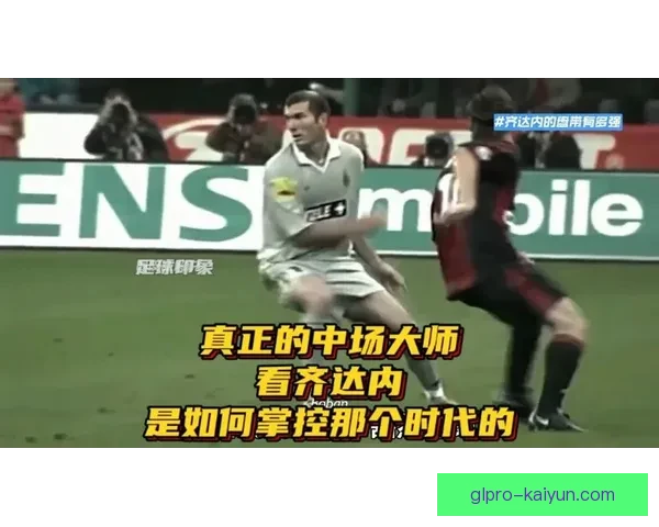 齐达内盘带技巧揭秘：在比赛中如何巧妙突破对手防线的关键解析